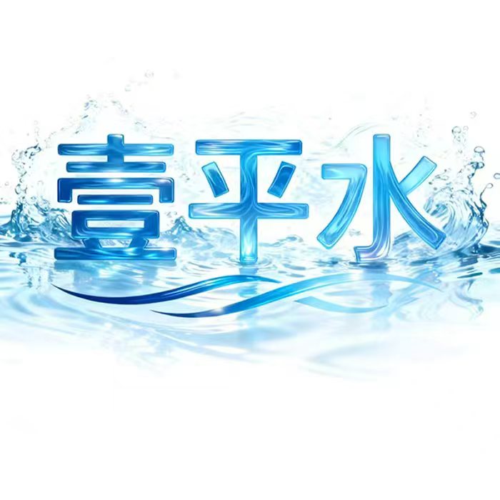 壹平水